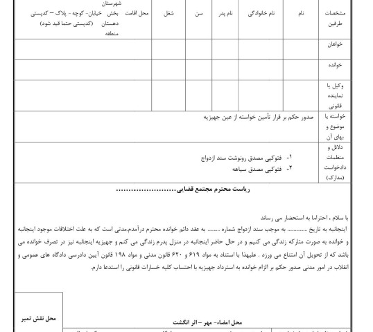 دادخواست صدور حکم بر قرار تامین خواسته از عین جهیزیه