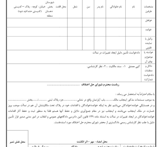 دادخواست تامین دلیل ایجاد تغییرات در نماآت از شورای حل اختلاف