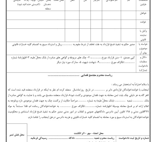 دادخواست تنفیذ فسخ قرارداد و استرداد مبیع