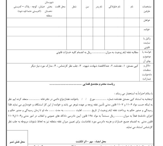 دادخواست مطالبه نفقه ایام زوجیت