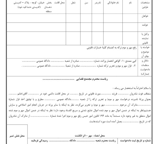 دادخواست رفع مهر و موم ترکه و تحریر ماترک از دادگاه ( شورای حل اختلاف)