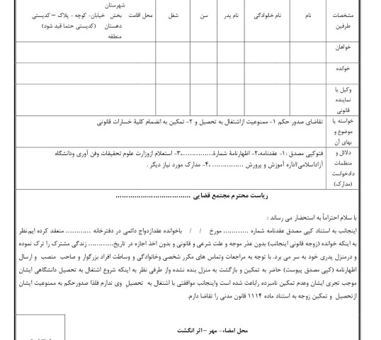 دادخواست الزام به تمکین و منع از اشتغال به تحصیل