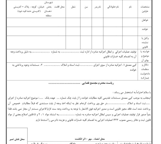 دادخواست توقیف عملیات اجرائی  و ابطال اجرائیه چک با پرداخت وجه آن