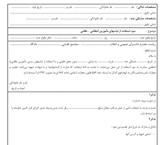 شکوائیه سوء استفاده از لباسهای مامورین