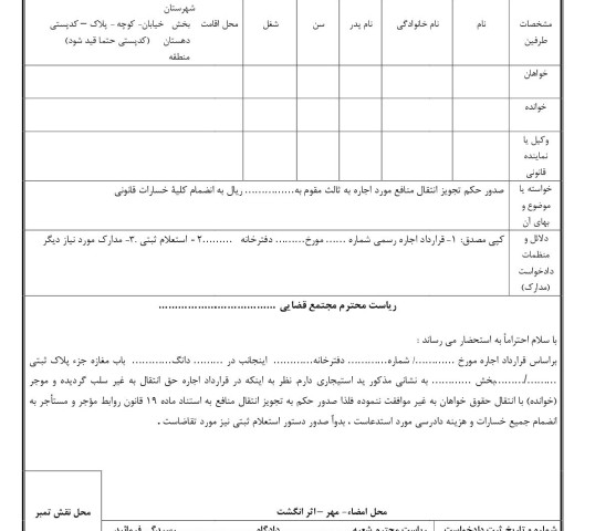 دادخواست تجویز انتقال منافع