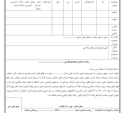 دادخواست صدور دستور موقت به اتصال تلفن