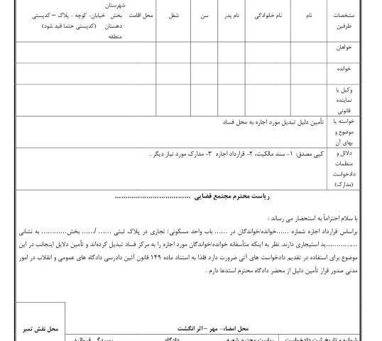 دادخواست تامین دلیل تبدیل مورد اجاره به محل فساد از دادگاه