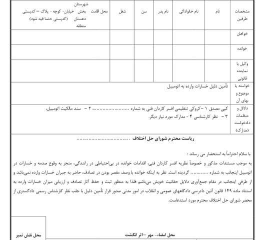 دادخواست تامین دلیل خسارات وارده به اتومبیل از شورای حل اختلاف