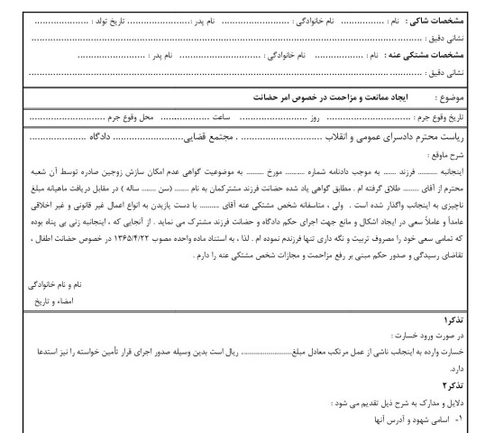 شکوائیه ایجاد ممانعت و مزاحمت