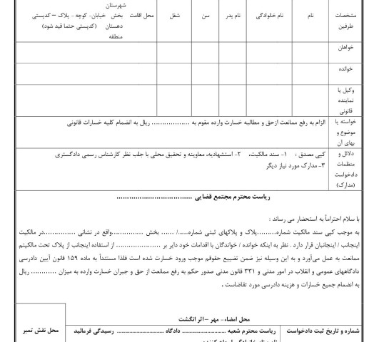 دادخواست رفع ممانعت ازحق و مطالبه خسارت از دادگاه