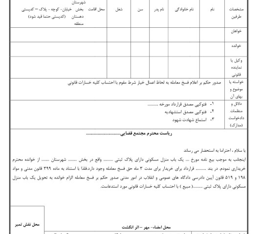 دادخواست صدور حکم بر اعلام فسخ معامله به لحاظ اعمال خیار شرط مقوم با احتساب کلیه خسارات قانونی