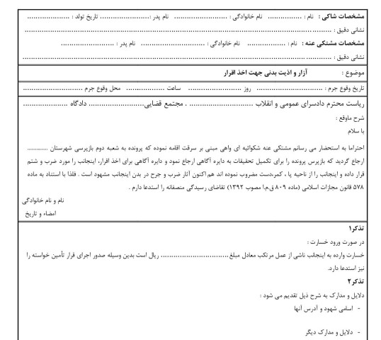 شکوائیه آزار و اذیت بدنی جهت اخذ اقرار