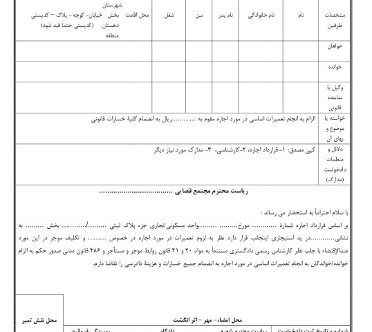 دادخواست الزام به انجام تعمیرات اساسی مورد اجاره از دادگاه