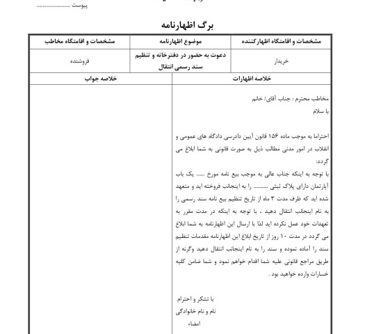 دعوت فروشنده به دفترخانه و تنظیم سند رسمی انتقال