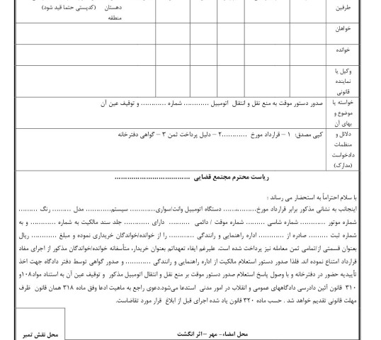 دادخواست صدور دستور موقت به منع نقل و انتقال اتومبیل با توقیف عین آن