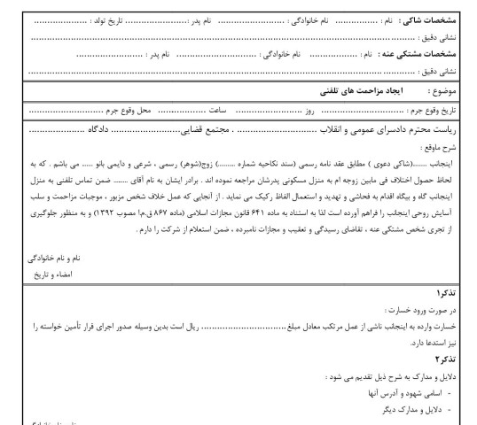 شکوائیه ایجاد مزاحمت های تلفنی