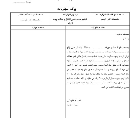 تنظیم سند رسمی انتقال و مطالبه وجه التزام