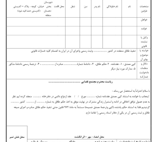 دادخواست تنفیذ طلاق منعقده در کشور ……… وثبت رسمی واجرای آن در ایران به انضمام کلیه خسارات قانونی