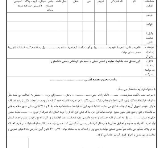 دادخواست خلع ید و قلع و قمع بنا و مطالبه اجرت المثل ایام تصرف با دستور موقت