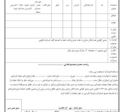 دادخواست صدور گواهی عدم امکان سازش به علت عدم پرداخت نفقه به انضمام کلیه خسارات قانونی