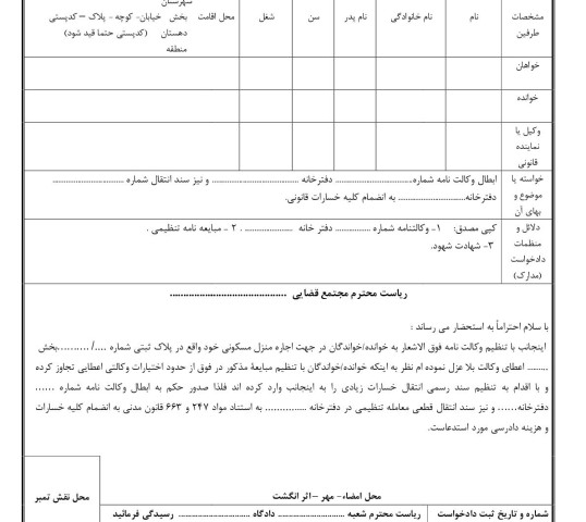 دادخواست ابطال وکالت نامه و سند رسمی انتقال