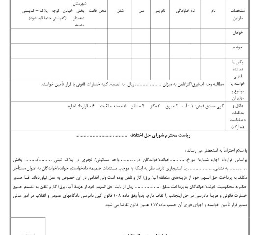 دادخواست مطالبه وجه آب/برق/گاز/تلفن از مستاجر با قرار تامین خواسته از شورای حل اختلاف