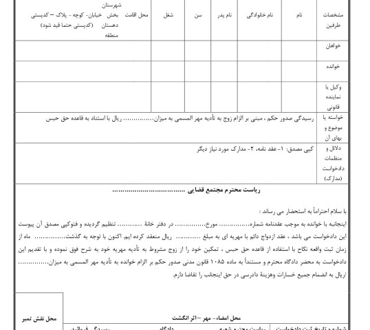 دادخواست مطالبه مهر المسمی با حق حبس