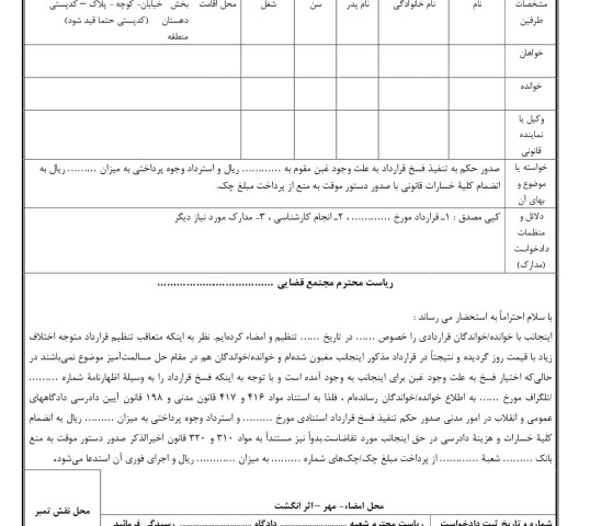 دادخواست تنفیذ فسخ قرارداد و استرداد وجوه پرداختی با دستور موقت منع از پرداخت مبلغ چک