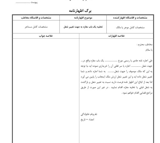 تخلیه یک باب مغازه به جهت تغییر شغل