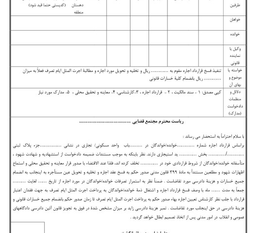 دادخواست تنفیذ فسخ قرارداد اجاره و تخلیه به علت تخلف از شروط قراردادی و اجرت المثل ایام تصرف