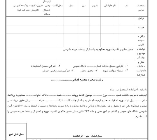 دادخواست صدور حکم بر تقسیط مهریه محکوم به و اعسار از پرداخت هزینه دادرسی