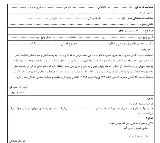 شکوائیه تدلیس در ازدواج