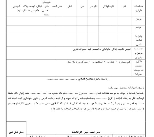 دادخواست تعیین تکلیف زندگی خانوادگی