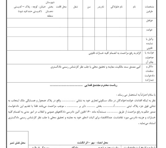 دادخواست رفع مزاحمت از دادگاه