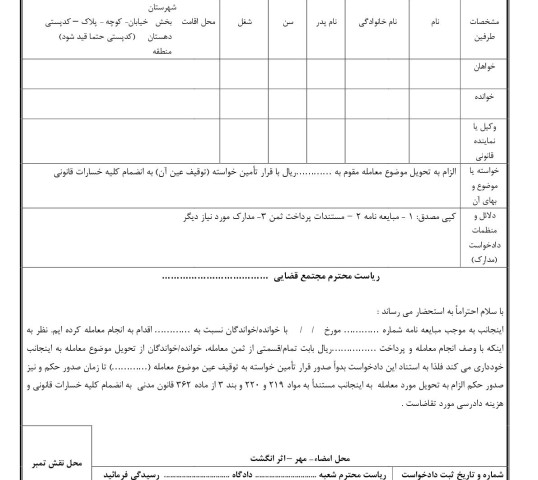 دادخواست الزام به تحویل مبیع از دادگاه