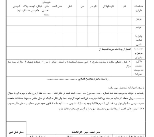 دادخواست اعسار از پرداخت مهریه/تقسیط آن