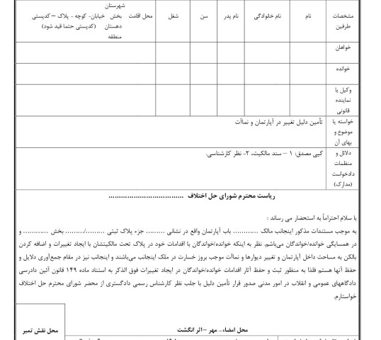 دادخواست تامین دلیل تغییر در آپارتمان و نماآت از شورای حل اختلاف