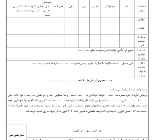 دادخواست قرار تامین خواسته اجور معوقه (از شورای حل اختلاف)