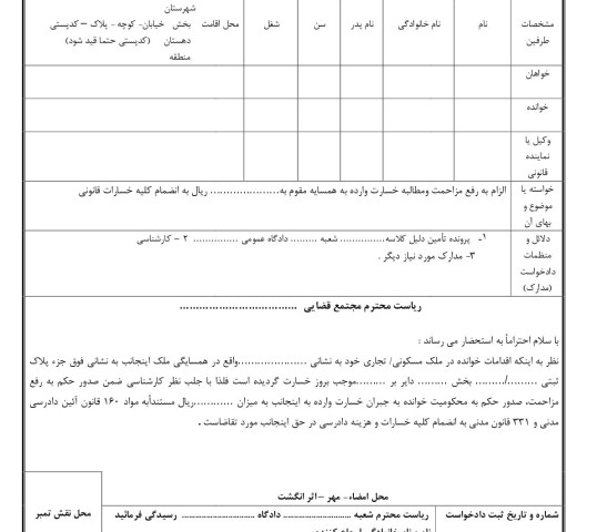 دادخواست رفع مزاحمت ومطالبه خسارت از دادگاه