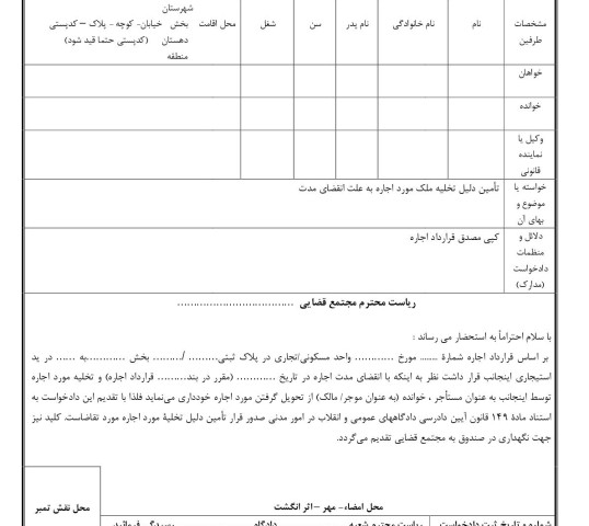 دادخواست تامین دلیل تخلیه ملک مورد اجاره به علت انقضای مدت از دادگاه