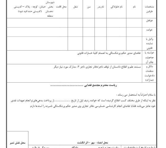 دادخواست تقاضای صدور حکم ورشکستگی از طرف طلبکار