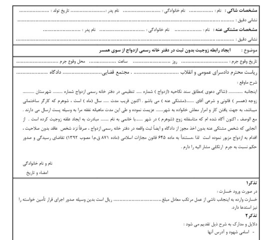 شکوائیه ایجاد رابطه زوجیت بدون ثبت در دفتر خانه رسمی