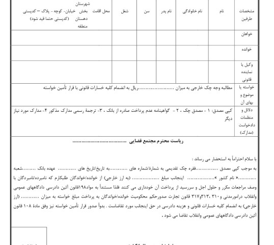 دادخواست مطالبه وجه چک خارجی با تامین خواسته(از دادگاه )