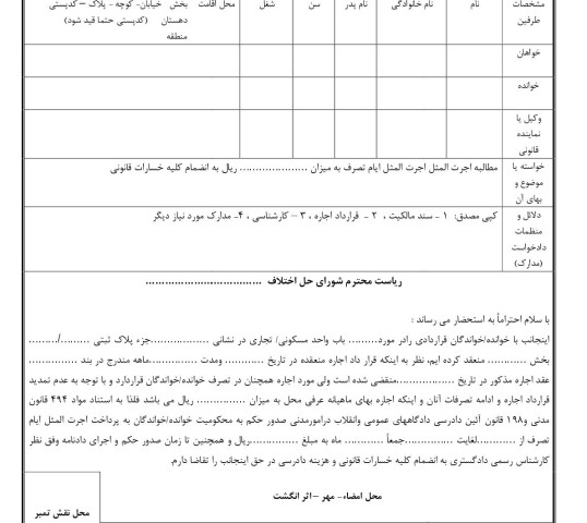 دادخواست مطالبه اجرت المثل ایام تصرف(از شورای حل اختلاف)