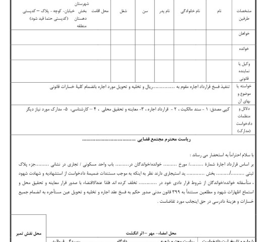 دادخواست تنفیذ فسخ قرارداد اجاره و تخلیه به علت تخلف از شروط قراردادی