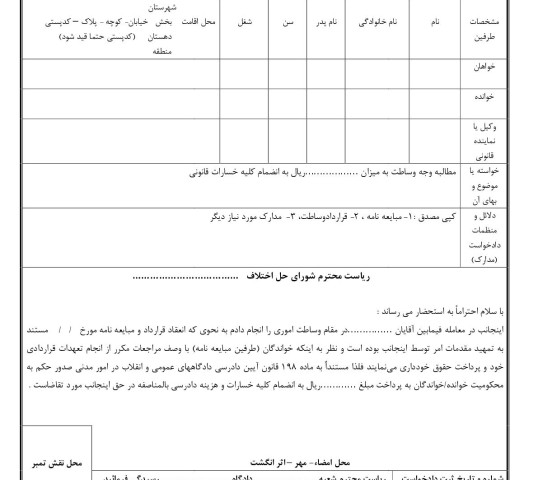 دادخواست مطالبه وجه وساطت(از شورای حل اختلاف)