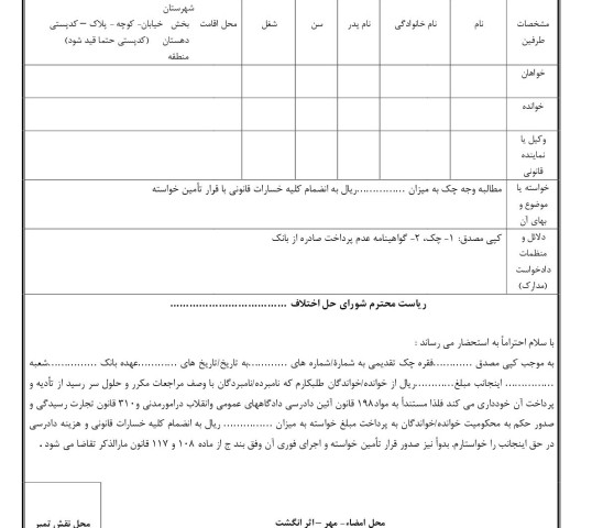 دادخواست مطالبه وجه چک از صادر کننده با تامین خواسته(از شورای حل اختلاف)