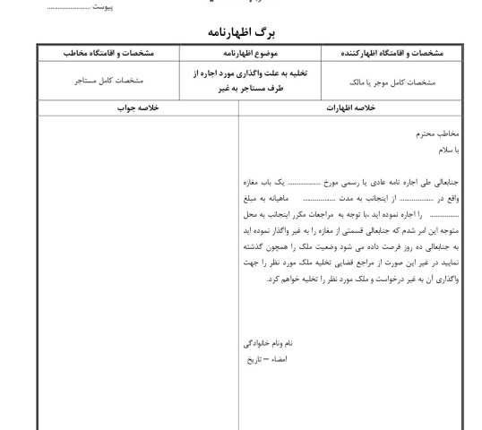 تخلیه به علت واگذاری مورد اجاره از طرف مستاجر به غیر