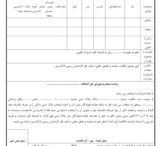 دادخواست خلع ید از شورای حل اختلاف