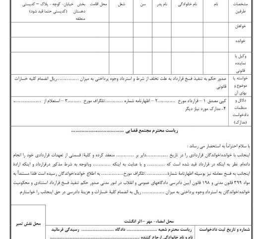 دادخواست تنفیذ فسخ قرارداد و استرداد وجوه پرداختی